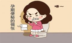 產(chǎn)婦便秘怎么辦？預(yù)防孕產(chǎn)婦便秘的飲食問題