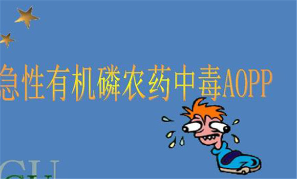 有機磷中毒的臨床表現(xiàn)